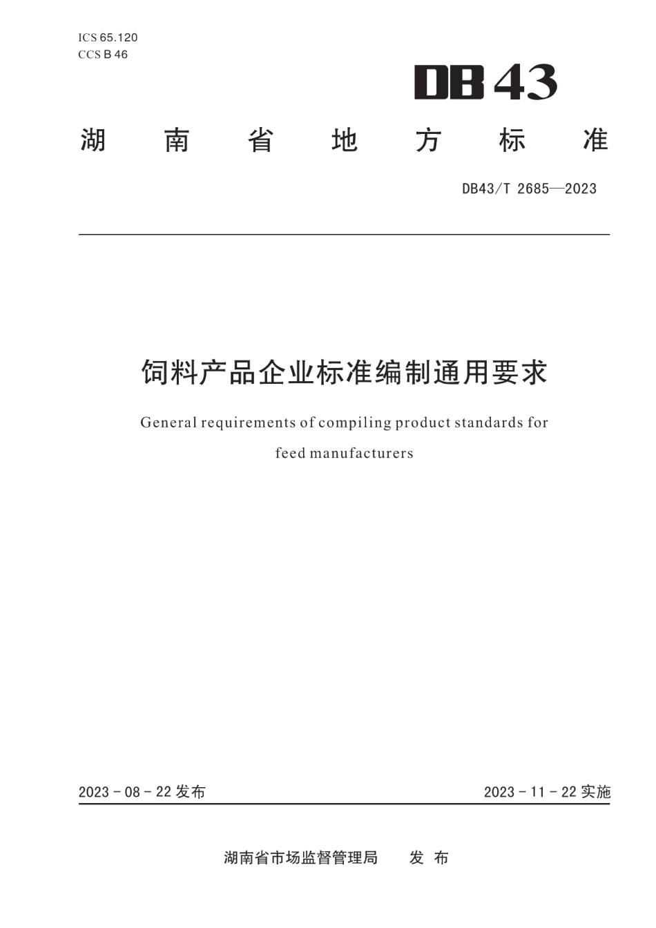 DB43T 2685-2023饲料产品企业标准编制通用要求.pdf_第1页