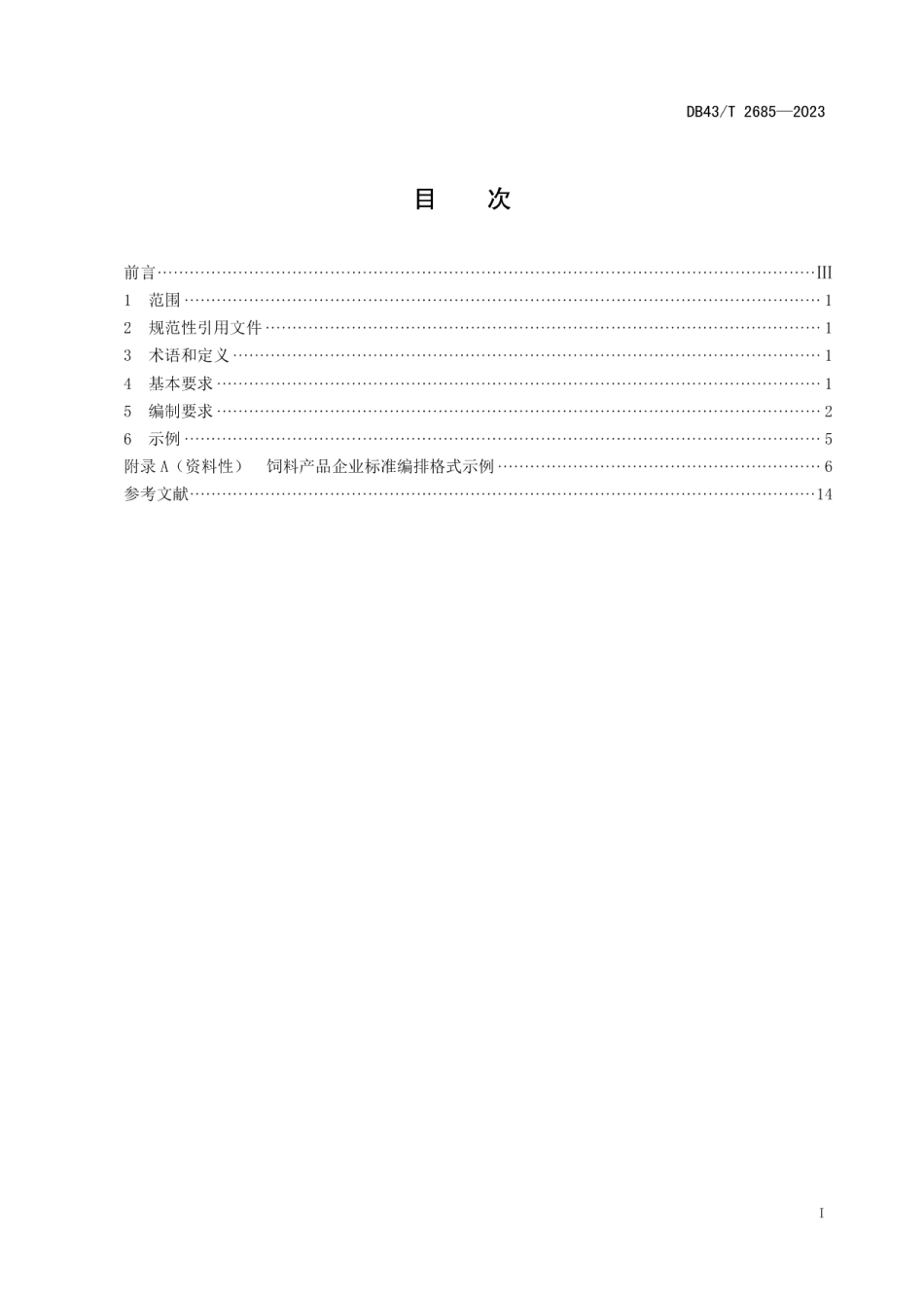 DB43T 2685-2023饲料产品企业标准编制通用要求.pdf_第3页
