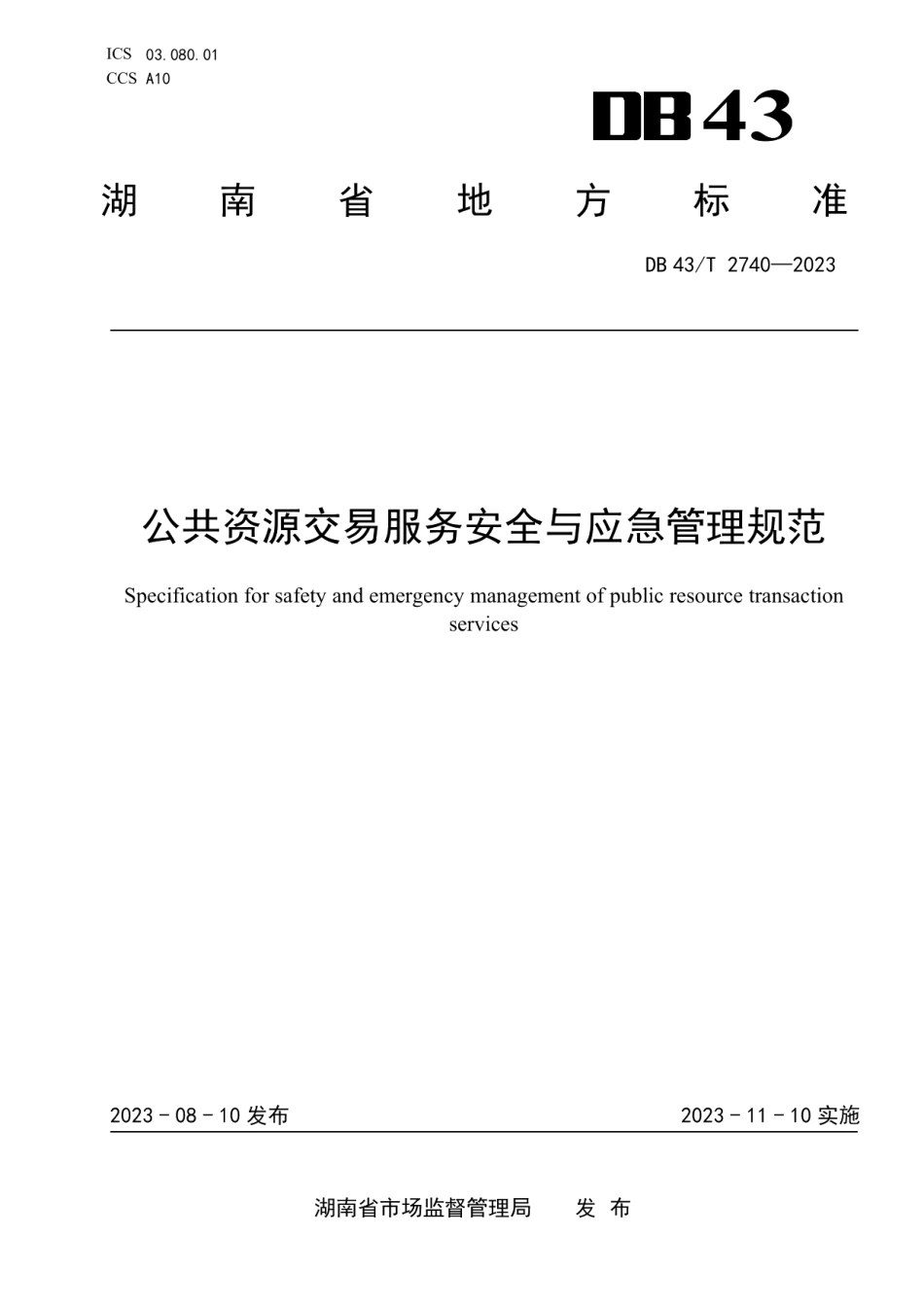 DB43T 2740-2023公共资源交易服务安全与应急管理规范.pdf_第1页
