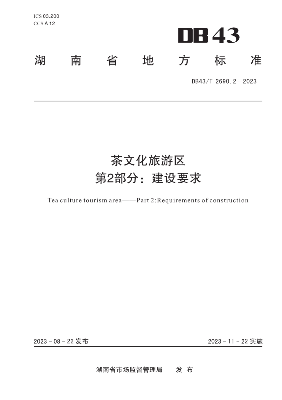 DB43T 2690.2-2023茶文化旅游区 第2部分：建设要求.pdf_第1页