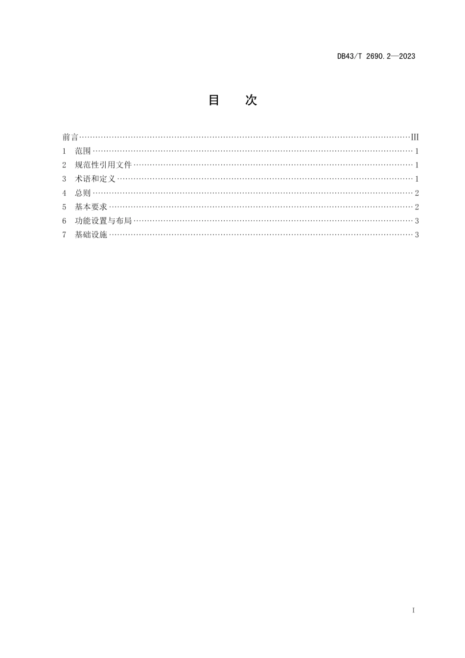 DB43T 2690.2-2023茶文化旅游区 第2部分：建设要求.pdf_第3页