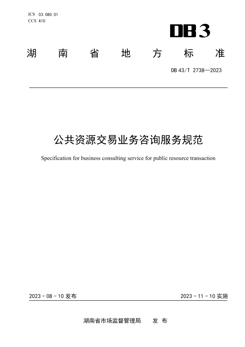 DB43T 2738-2023公共资源交易业务咨询服务规范.pdf_第1页