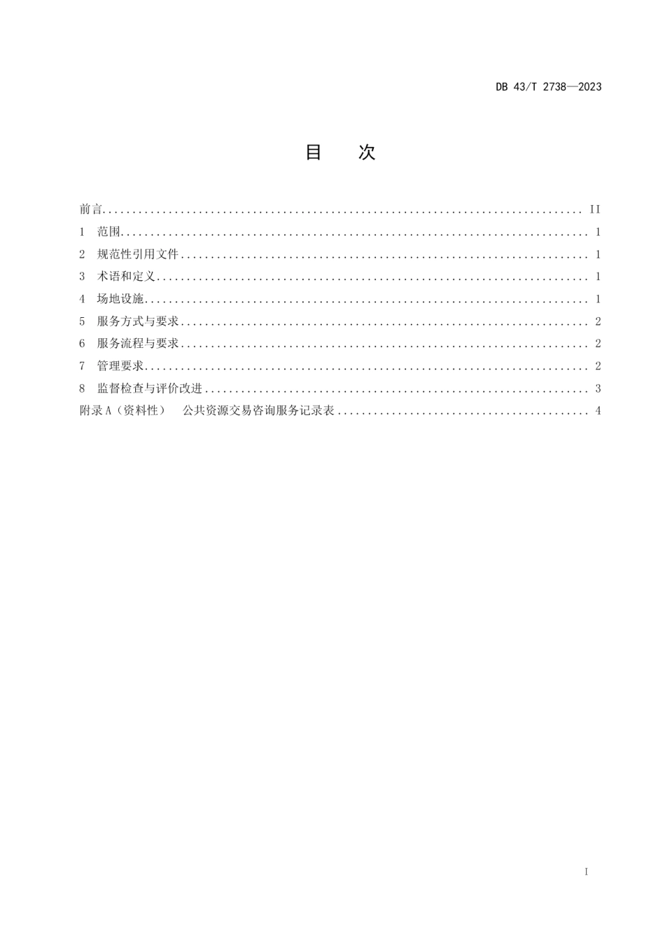 DB43T 2738-2023公共资源交易业务咨询服务规范.pdf_第3页