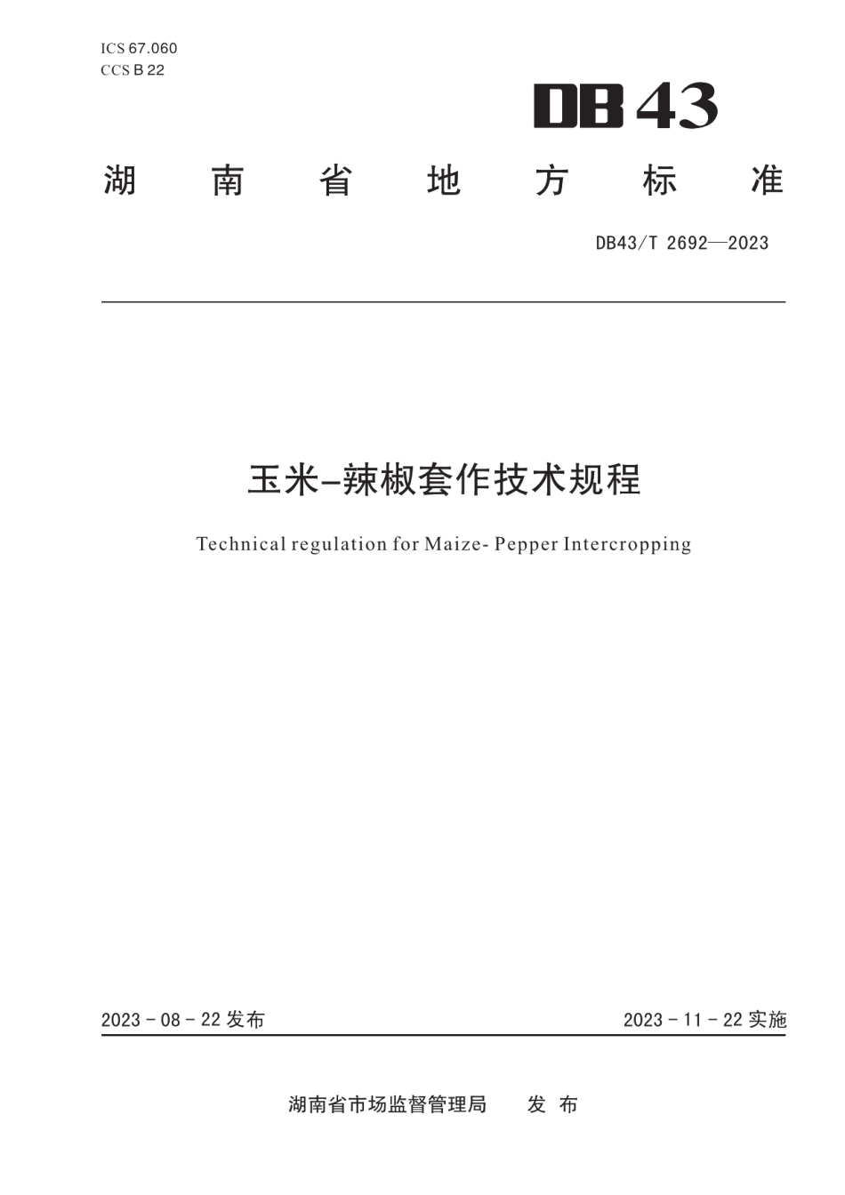 DB43T 2692-2023玉米-辣椒套作技术规程.pdf_第1页