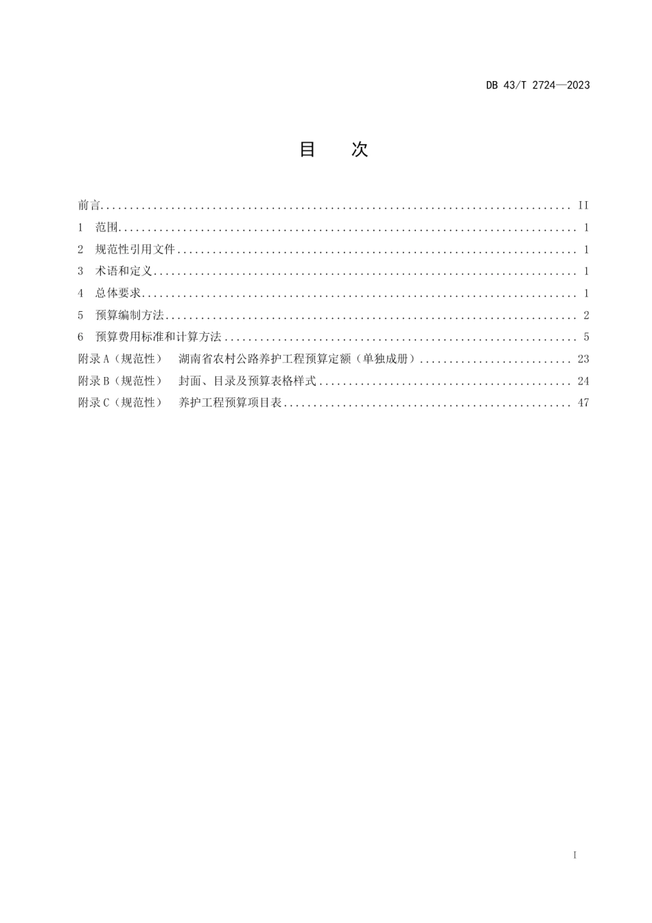 DB43T 2724-2023农村公路养护工程预算编制办法及定额.pdf_第3页