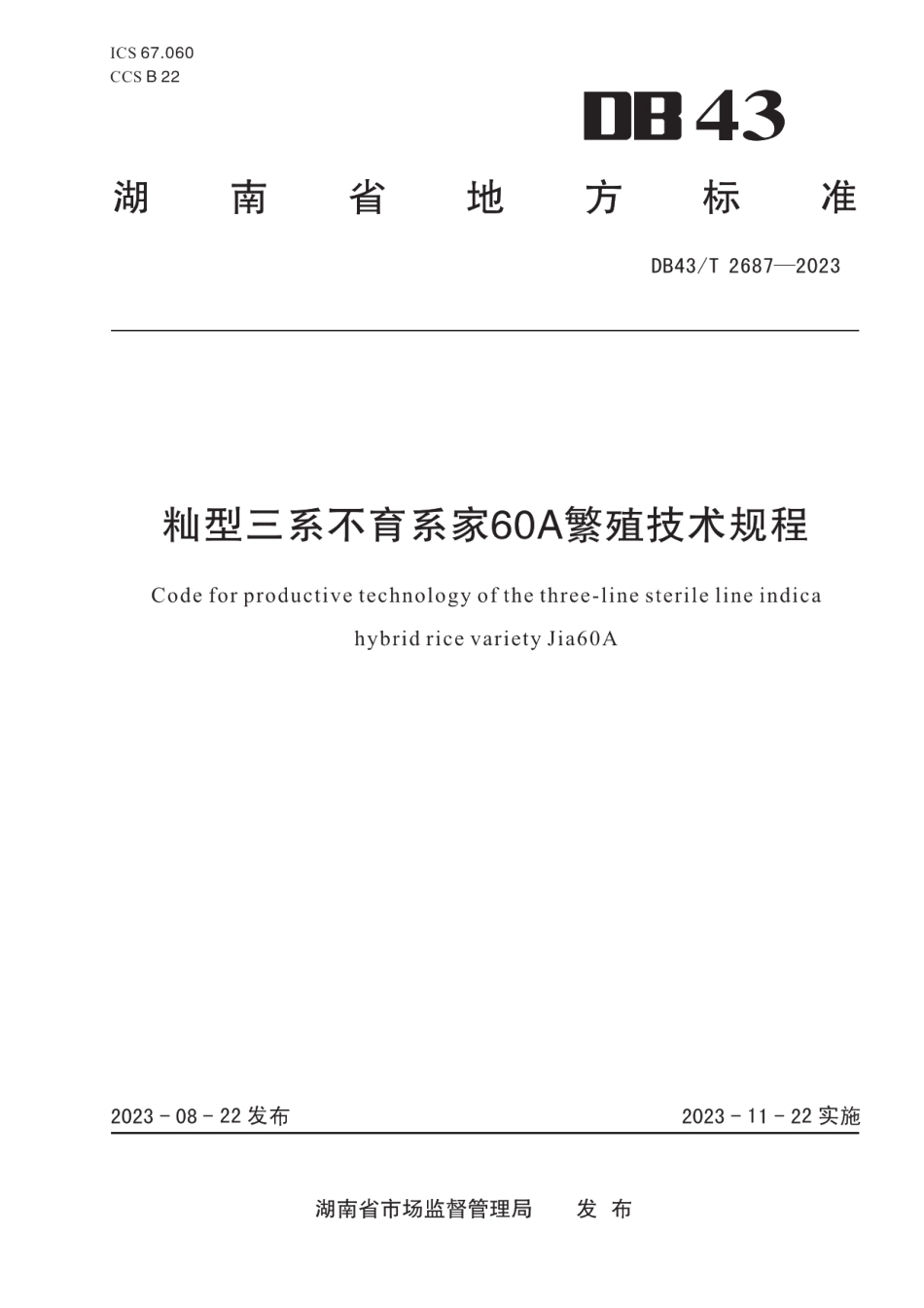 DB43T 2687-2023籼型三系不育系家60A繁殖技术规程.pdf_第1页
