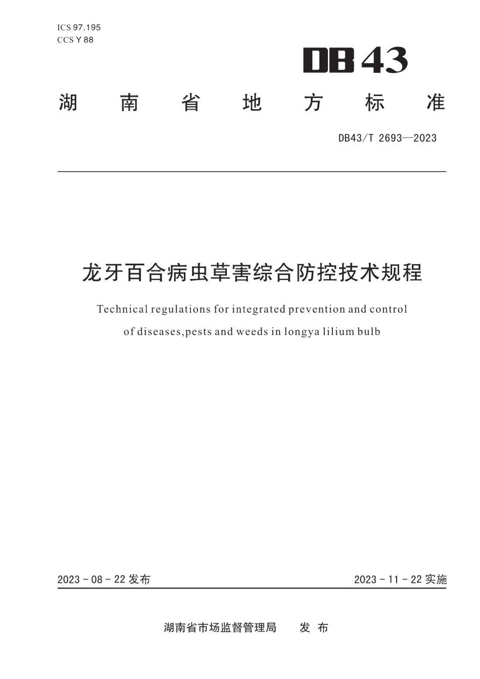 DB43T 2693-2023龙牙百合病虫草害综合防控技术规范.pdf_第1页