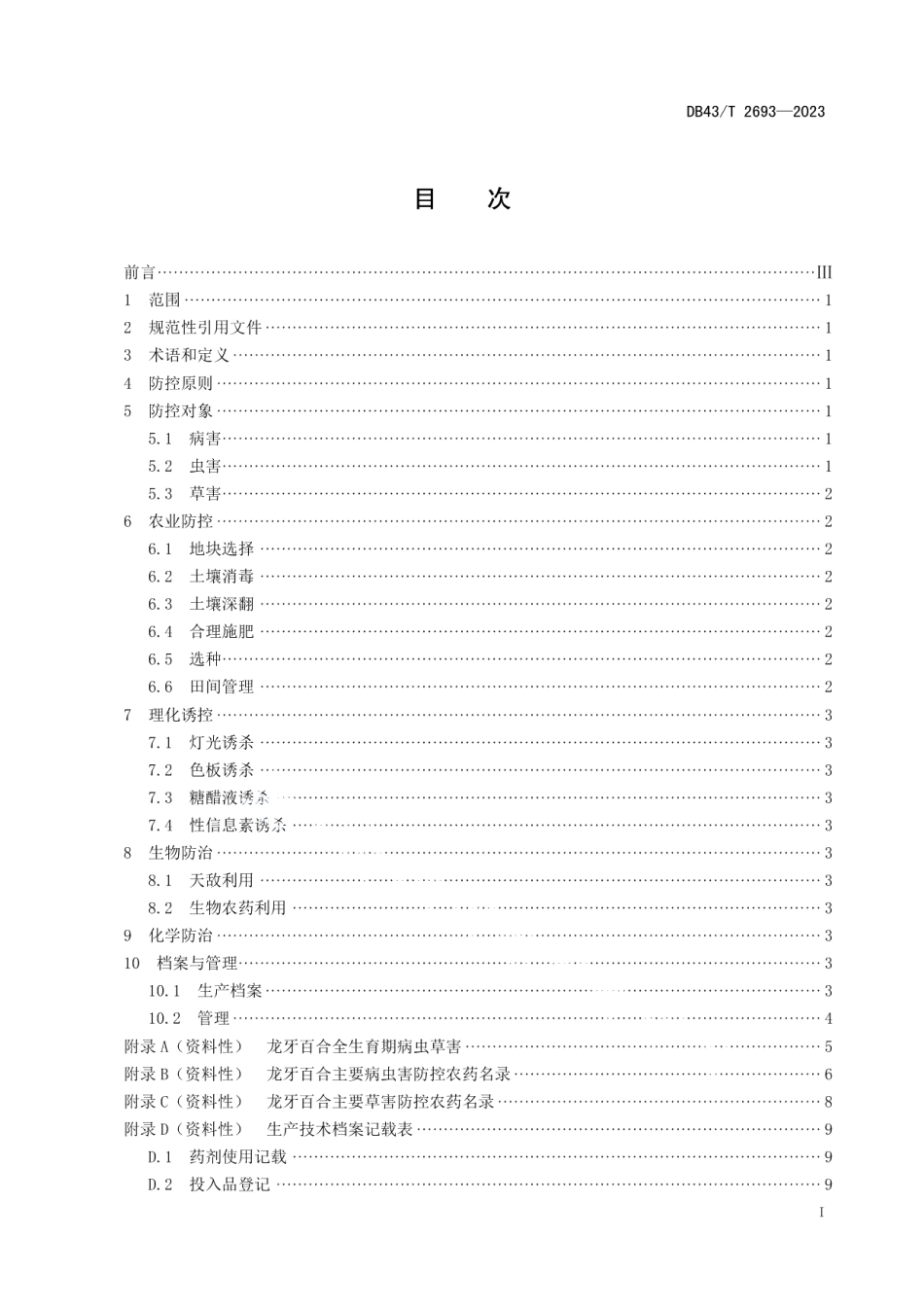 DB43T 2693-2023龙牙百合病虫草害综合防控技术规范.pdf_第3页