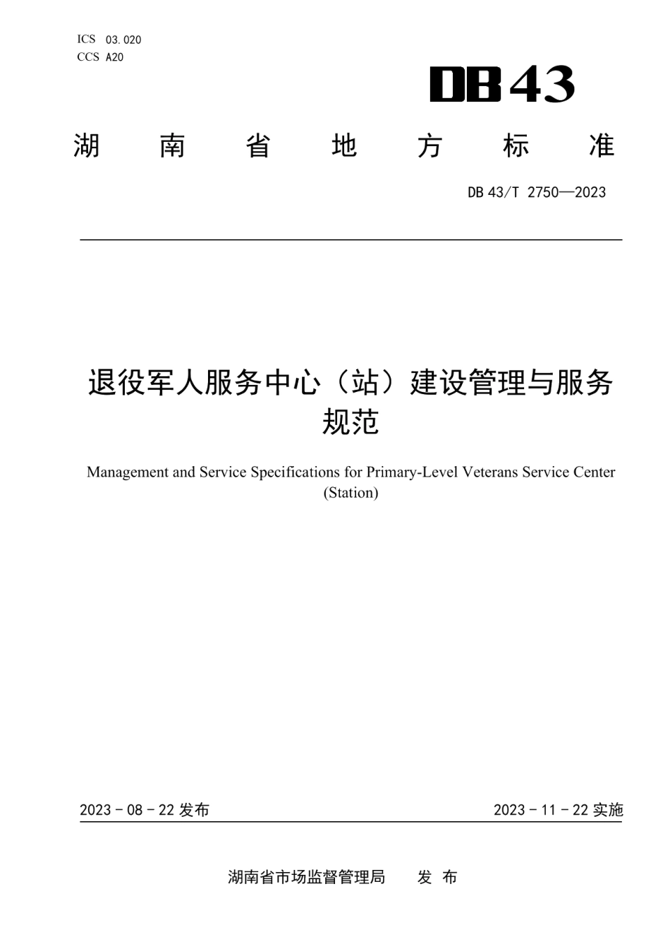 DB43T 2750-2023基层退役军人服务中心（站）建设管理与服务规范.pdf_第1页
