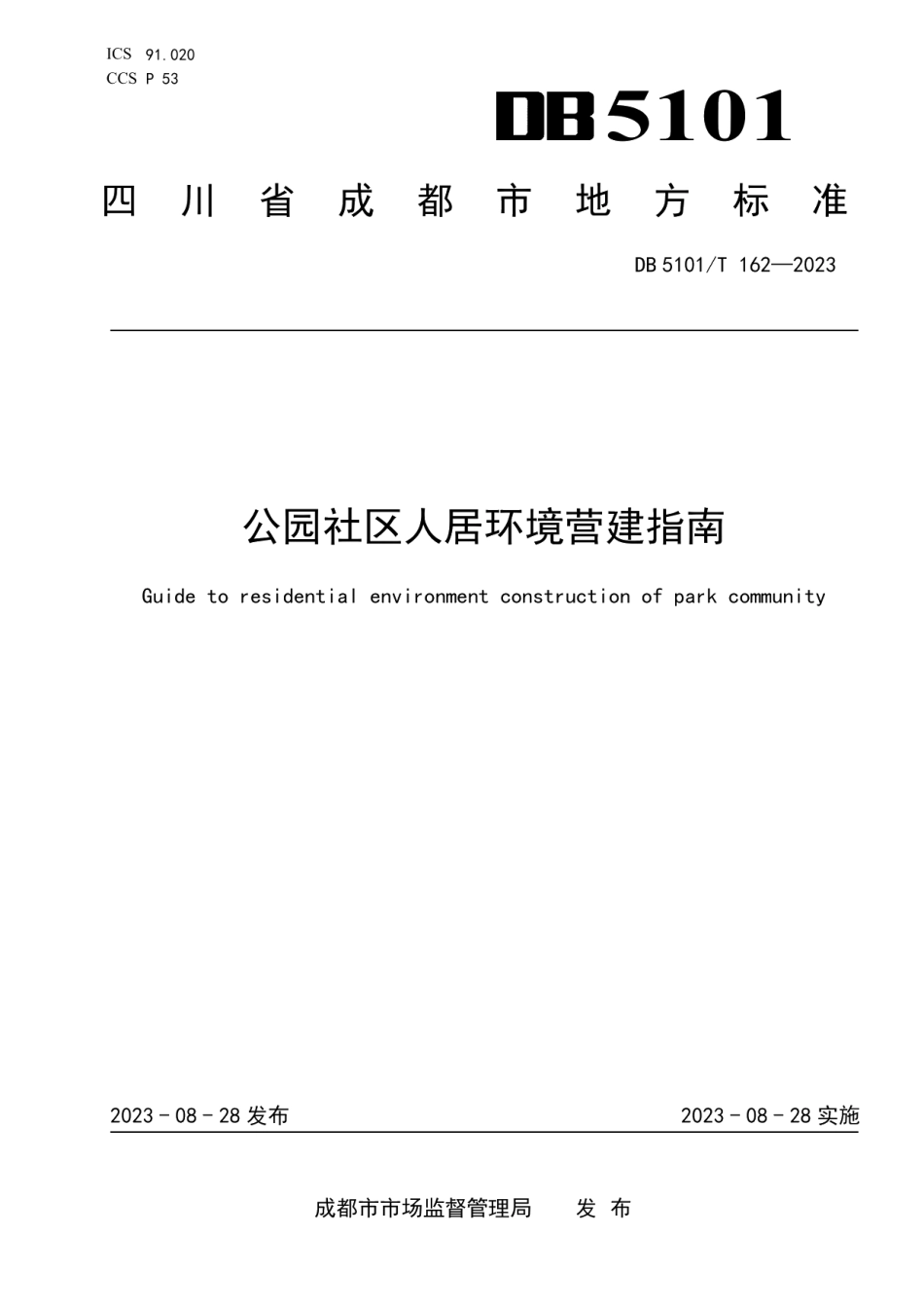 DB5101T 162—2023公园社区人居环境营建指南.pdf_第1页
