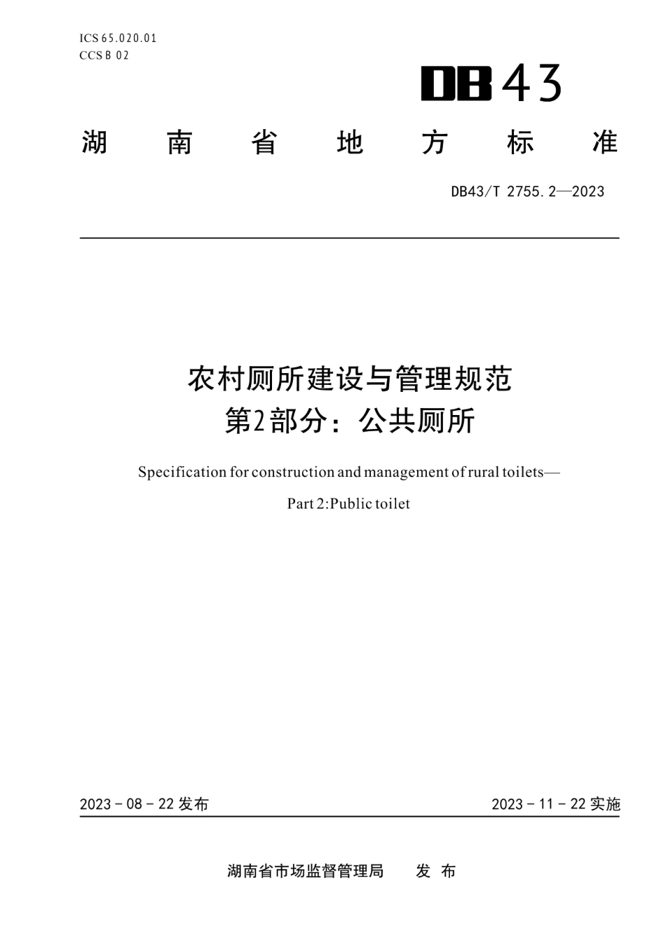 DB43T 2755.2-2023农村厕所建设与管理规范 第2部分：公共厕所.pdf_第1页