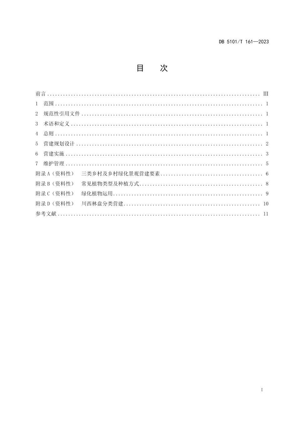DB5101T 161—2023公园城市乡村绿化景观营建指南.pdf_第3页