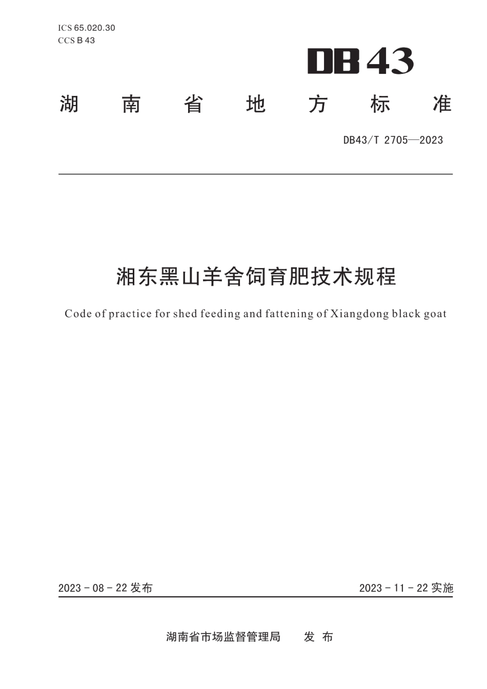 DB43T 2705-2023湘东黑山羊舍饲育肥技术规程.pdf_第1页