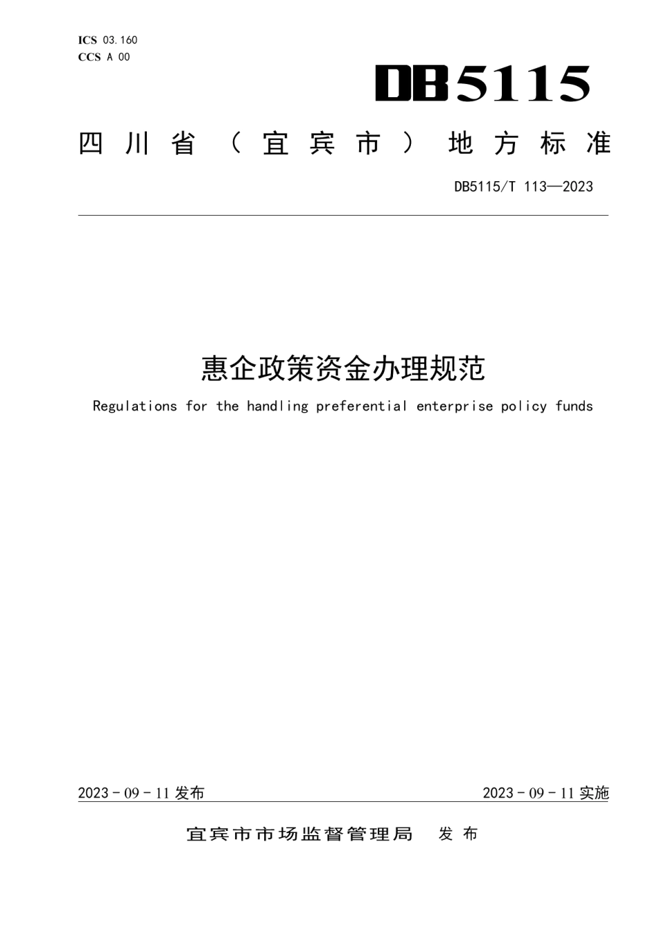 DB5115T 113—2023惠企政策资金办理规范.pdf_第1页