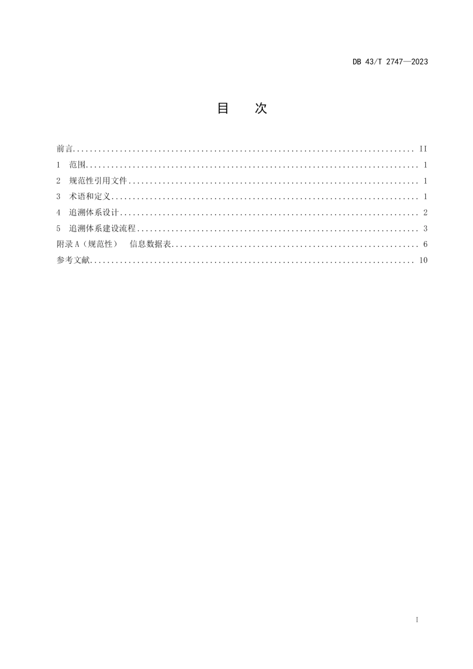 DB43T 2747-2023电梯质量安全追溯体系建设基本要求.pdf_第3页