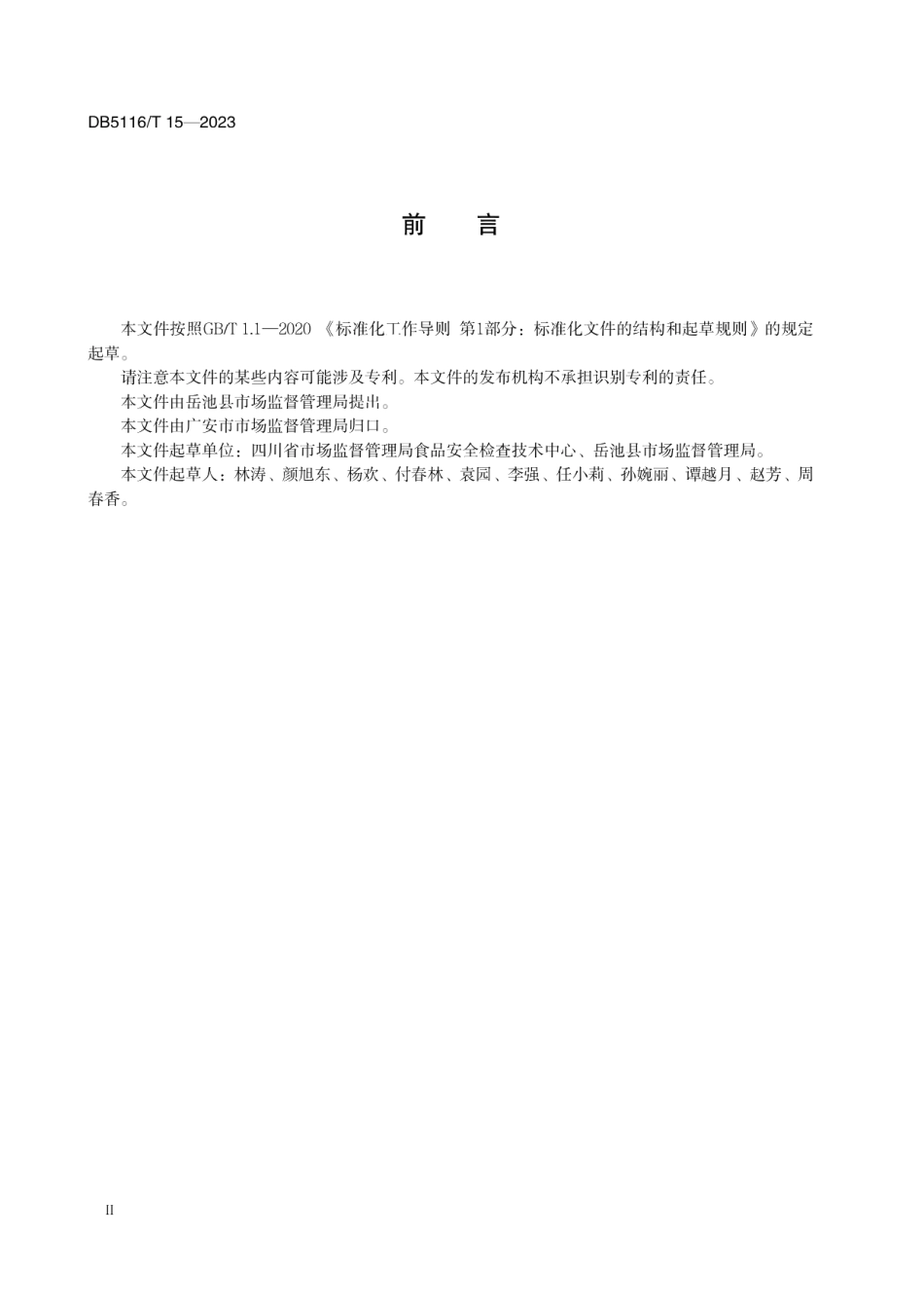 DB5116T 15-2023岳池米粉加工技术规范.pdf_第3页