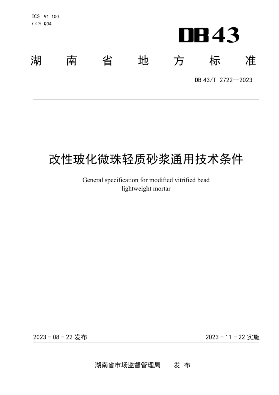 DB43T 2722-2023改性玻化微珠轻质砂浆通用技术条件.pdf_第1页
