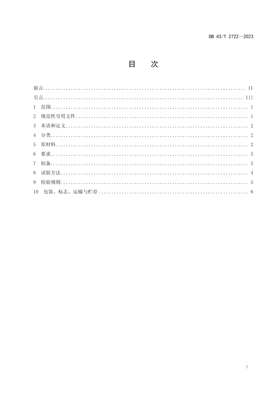 DB43T 2722-2023改性玻化微珠轻质砂浆通用技术条件.pdf_第3页