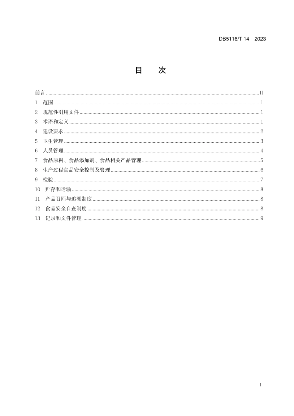 DB5116T 14-2023岳池米粉生产管理规范.pdf_第2页