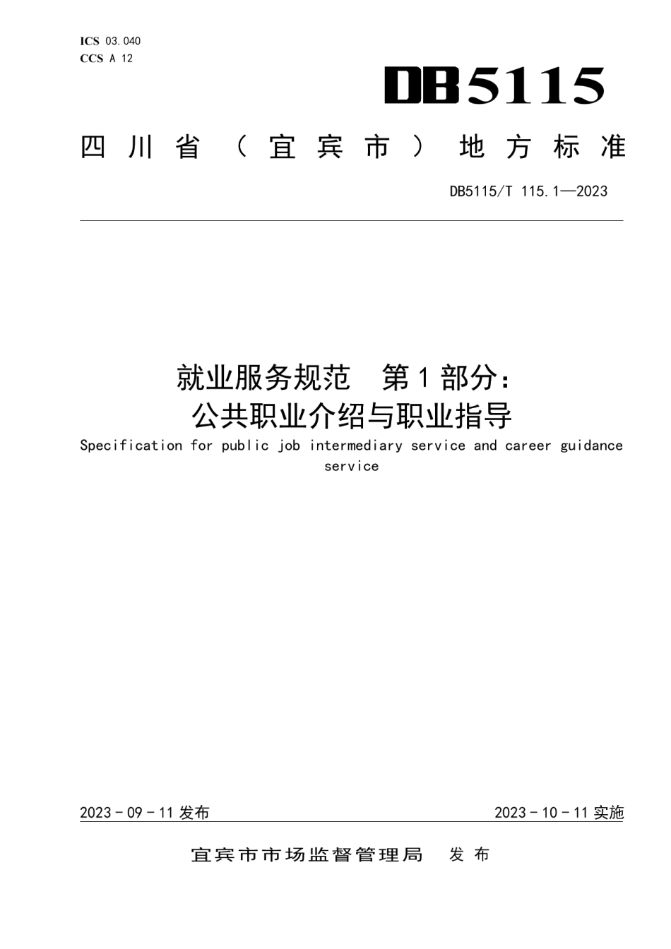 DB5115T 115.1—2023就业服务规范 第1部分：公共职业介绍与职业指导.pdf_第1页