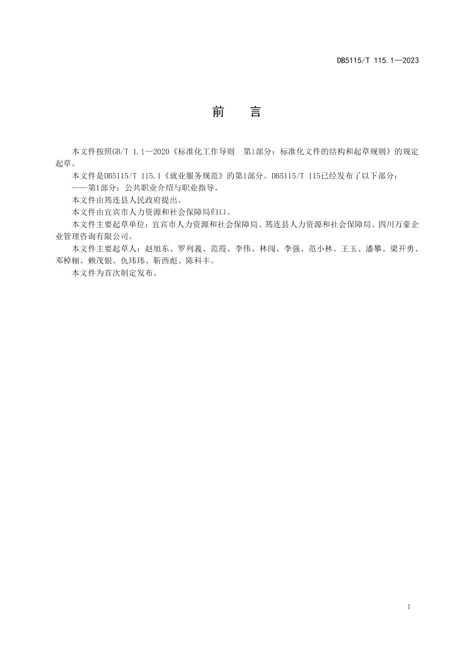 DB5115T 115.1—2023就业服务规范 第1部分：公共职业介绍与职业指导.pdf_第3页