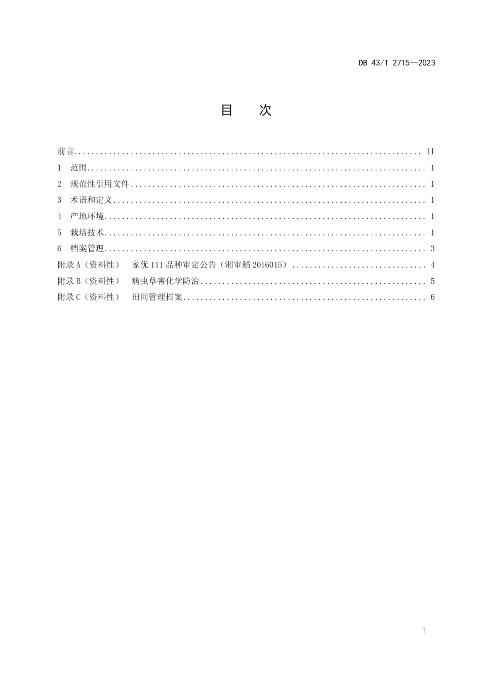 DB43T 2715-2023家优111水稻栽培技术规程.pdf_第3页