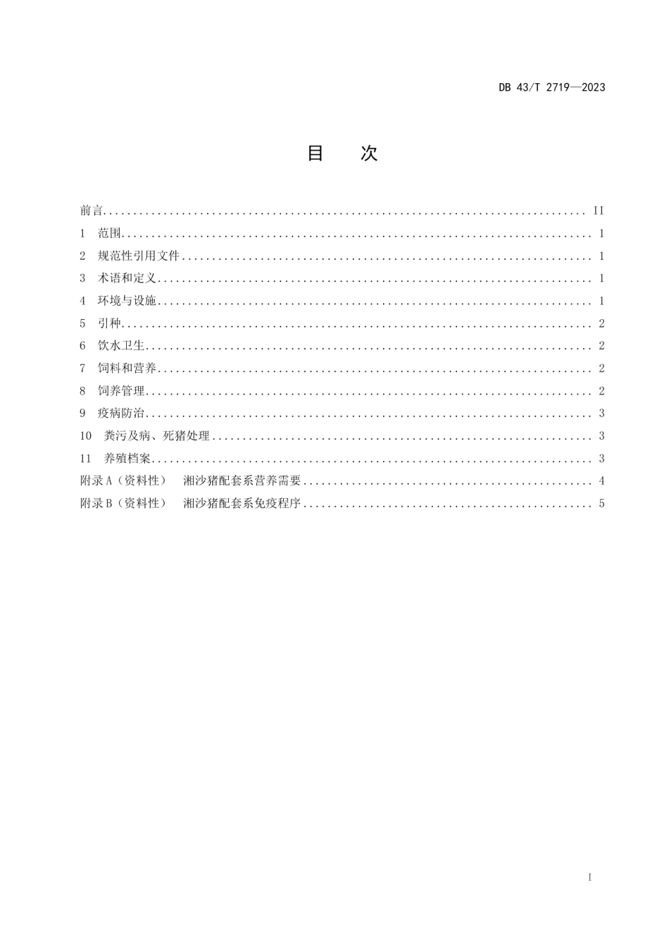 DB43T 2719-2023湘沙猪配套系饲养管理技术规程.pdf_第3页