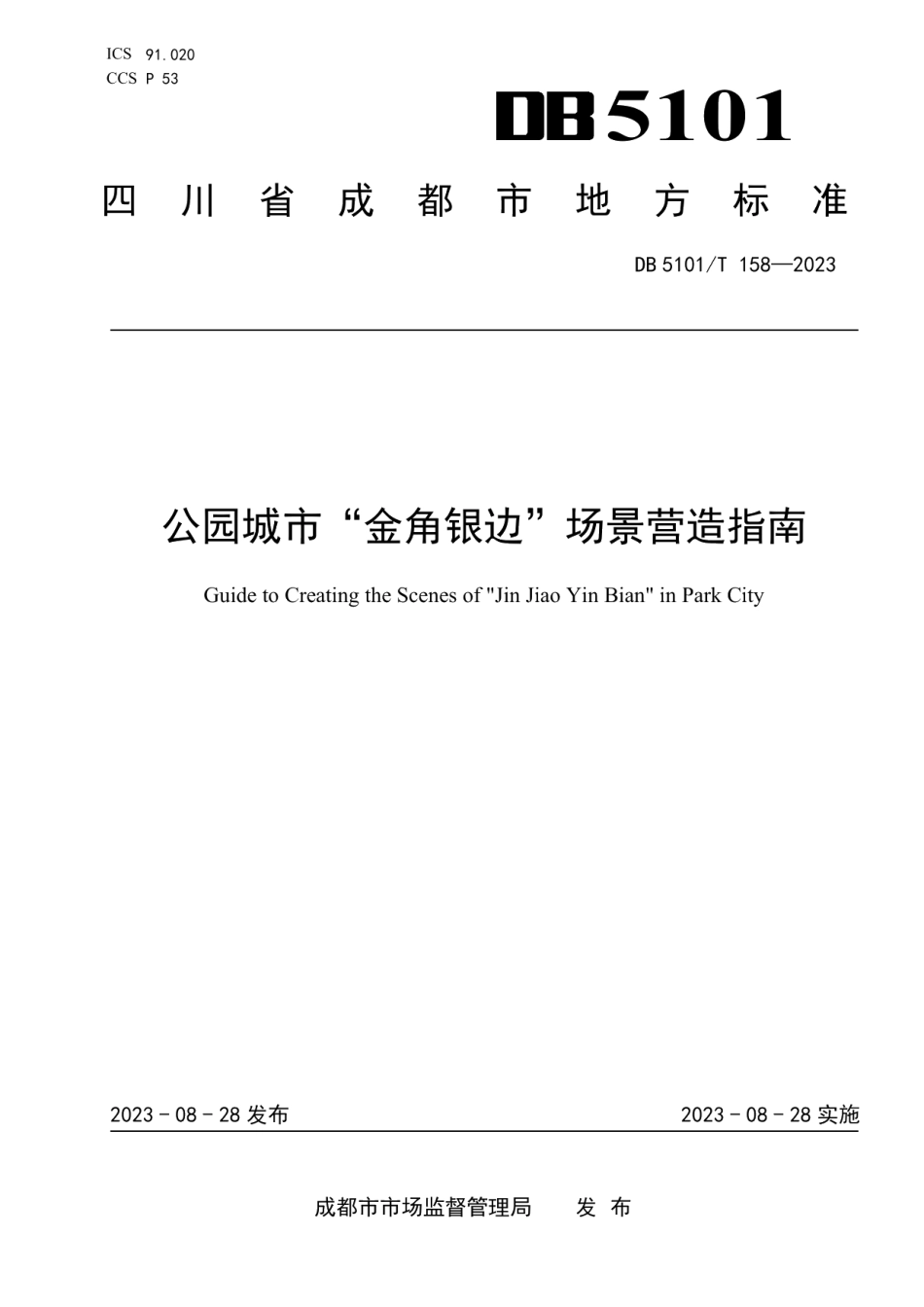 DB5101T 158—2023公园城市“金角银边”场景营造指南.pdf_第1页