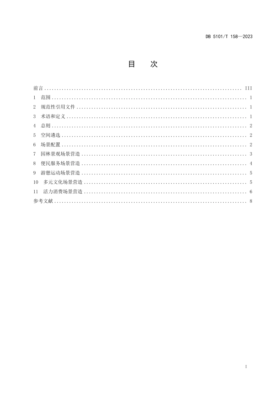 DB5101T 158—2023公园城市“金角银边”场景营造指南.pdf_第3页