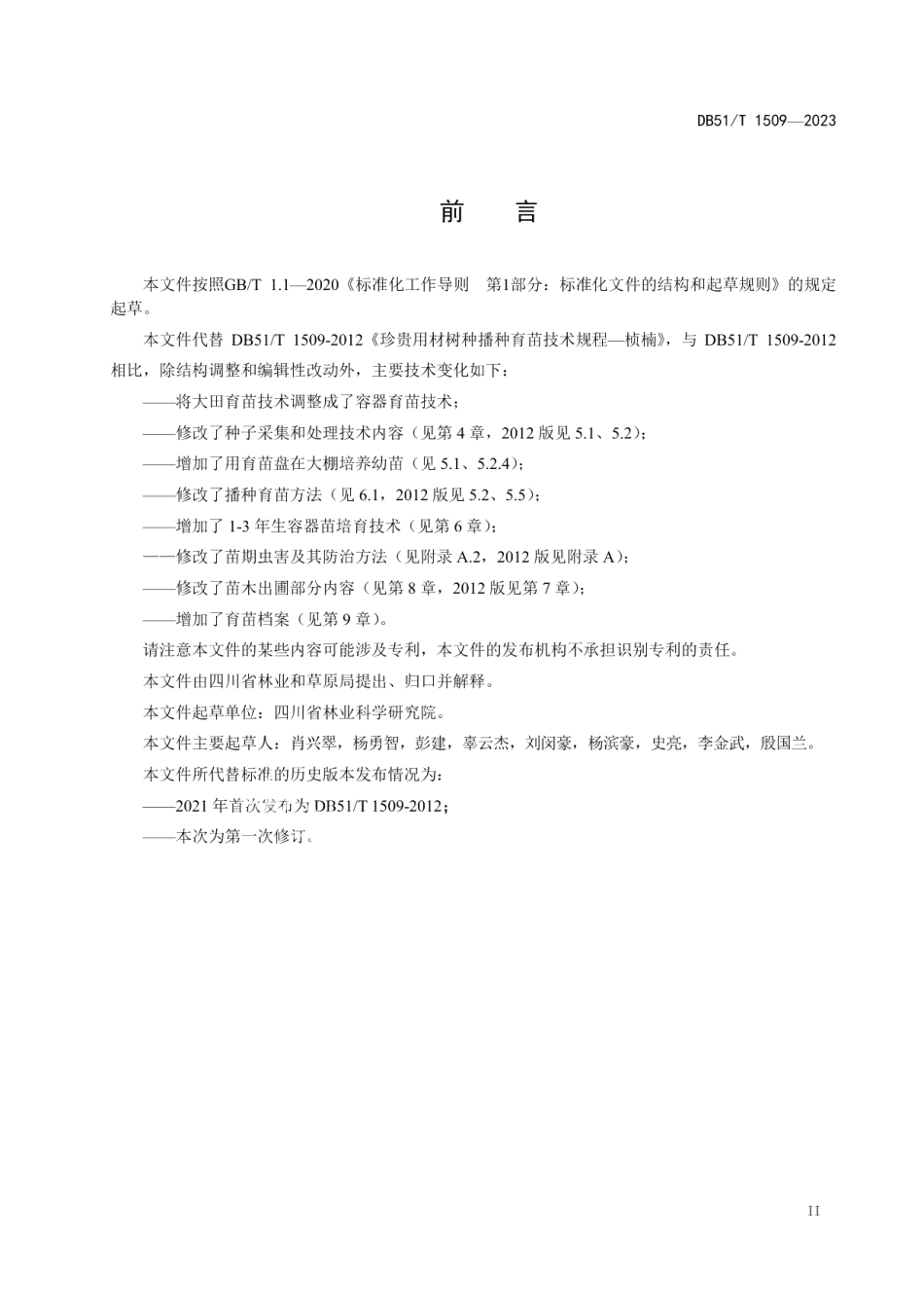 DB51T 1509-2023桢楠播种育苗技术规程.pdf_第3页