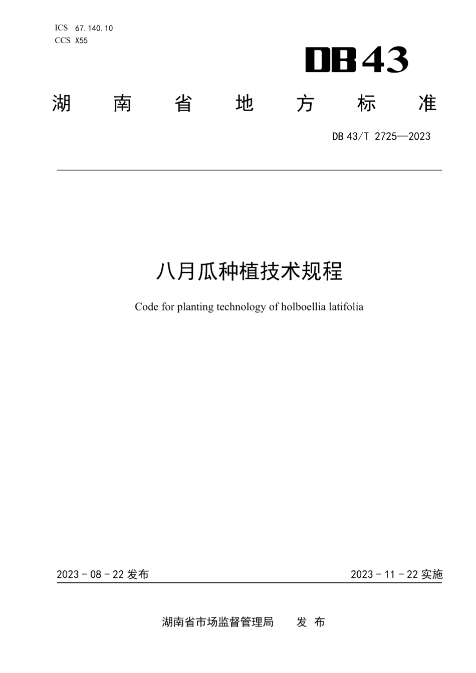 DB43T 2725-2023八月瓜种植技术规程.pdf_第1页