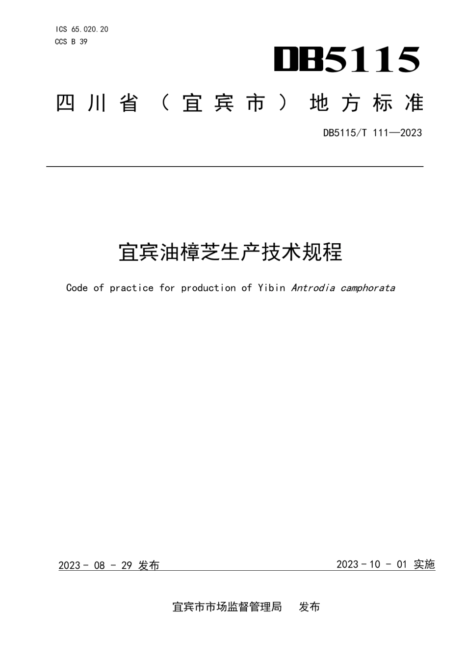 DB5115T 111—2023宜宾油樟芝生产技术规程.pdf_第1页