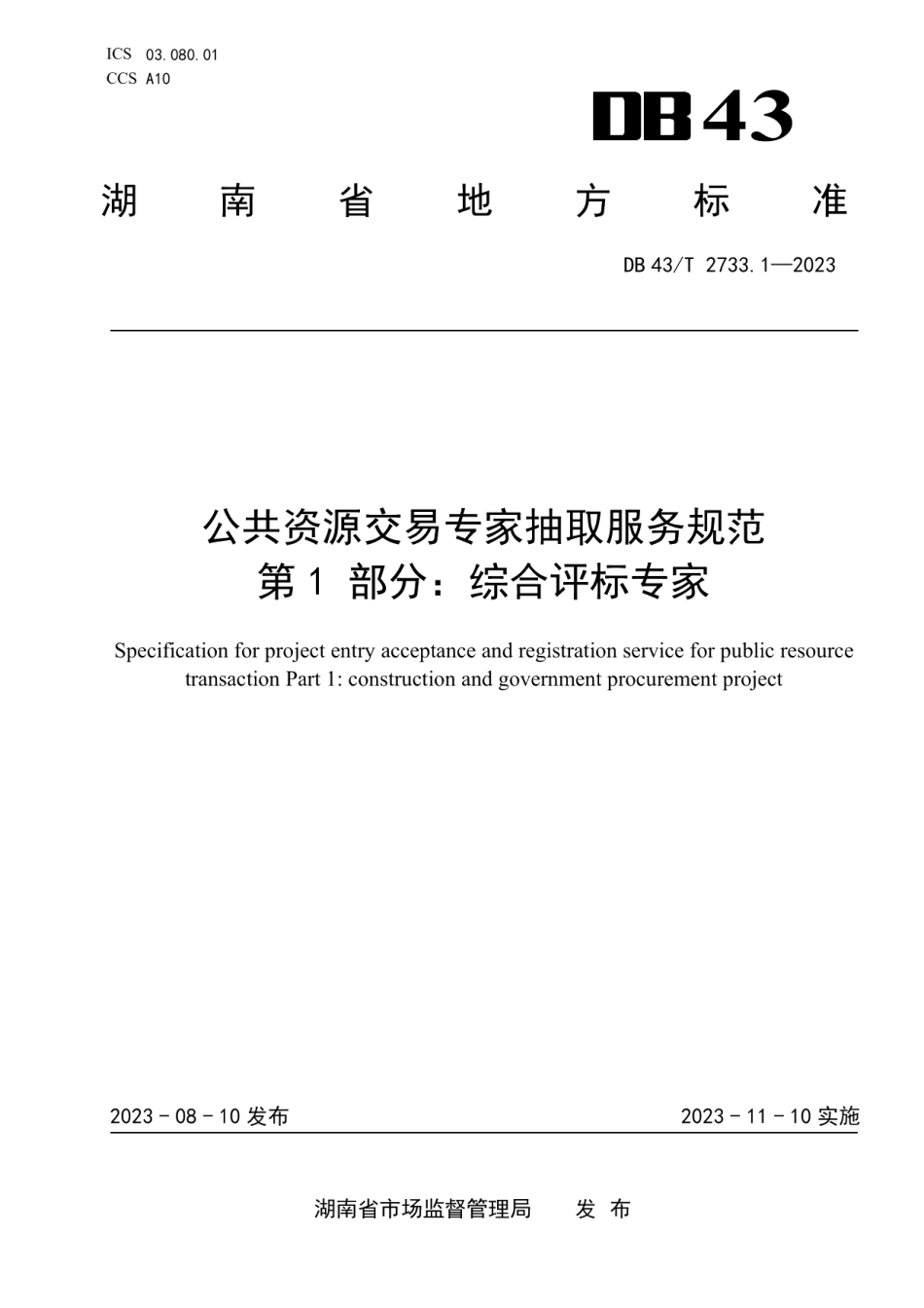 DB43T 2733.1-2023公共资源交易专家抽取服务规范 第1部分：综合评标专家.pdf_第1页
