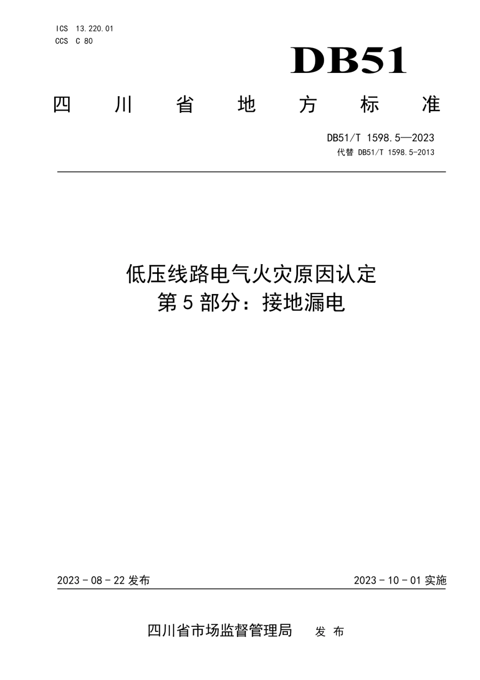 DB51T 1598.5-2023低压线路电气火灾原因认定 第5部分：接地漏电.pdf_第1页
