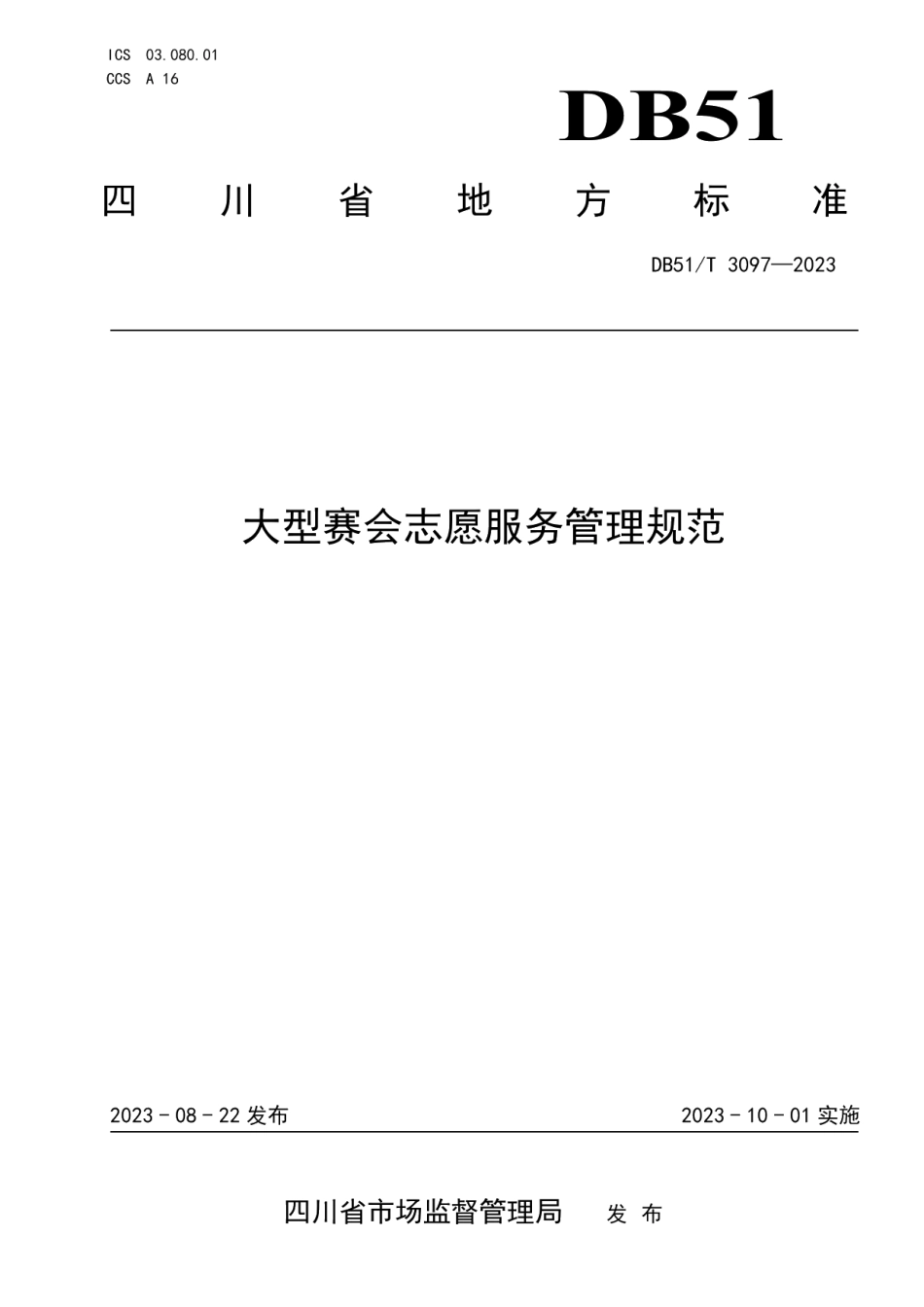 DB51T 3097-2023大型赛会志愿服务管理规范.pdf_第1页