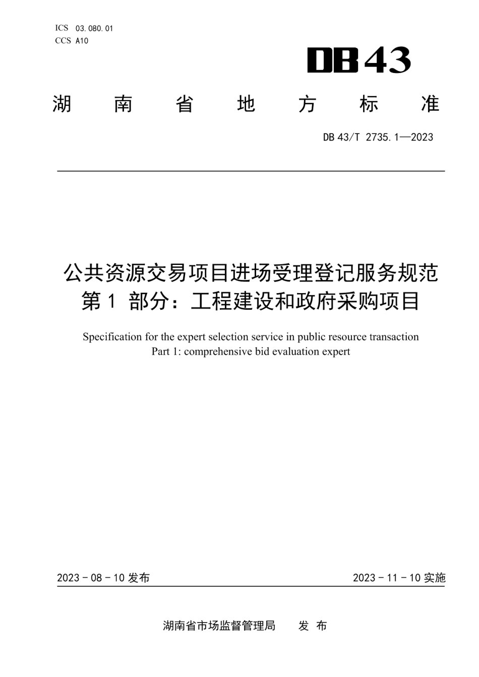 DB43T 2735.1-2023公共资源交易项目进场受理登记服务规范 第1部分：工程建设和政府采购项目.pdf_第1页
