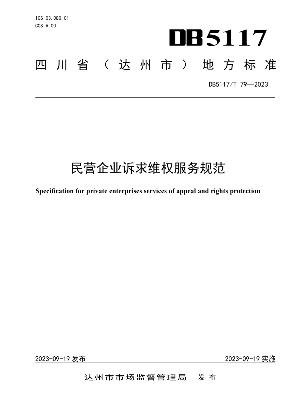 DB5117T 79—2023民营企业诉求维权服务规范.pdf_第1页