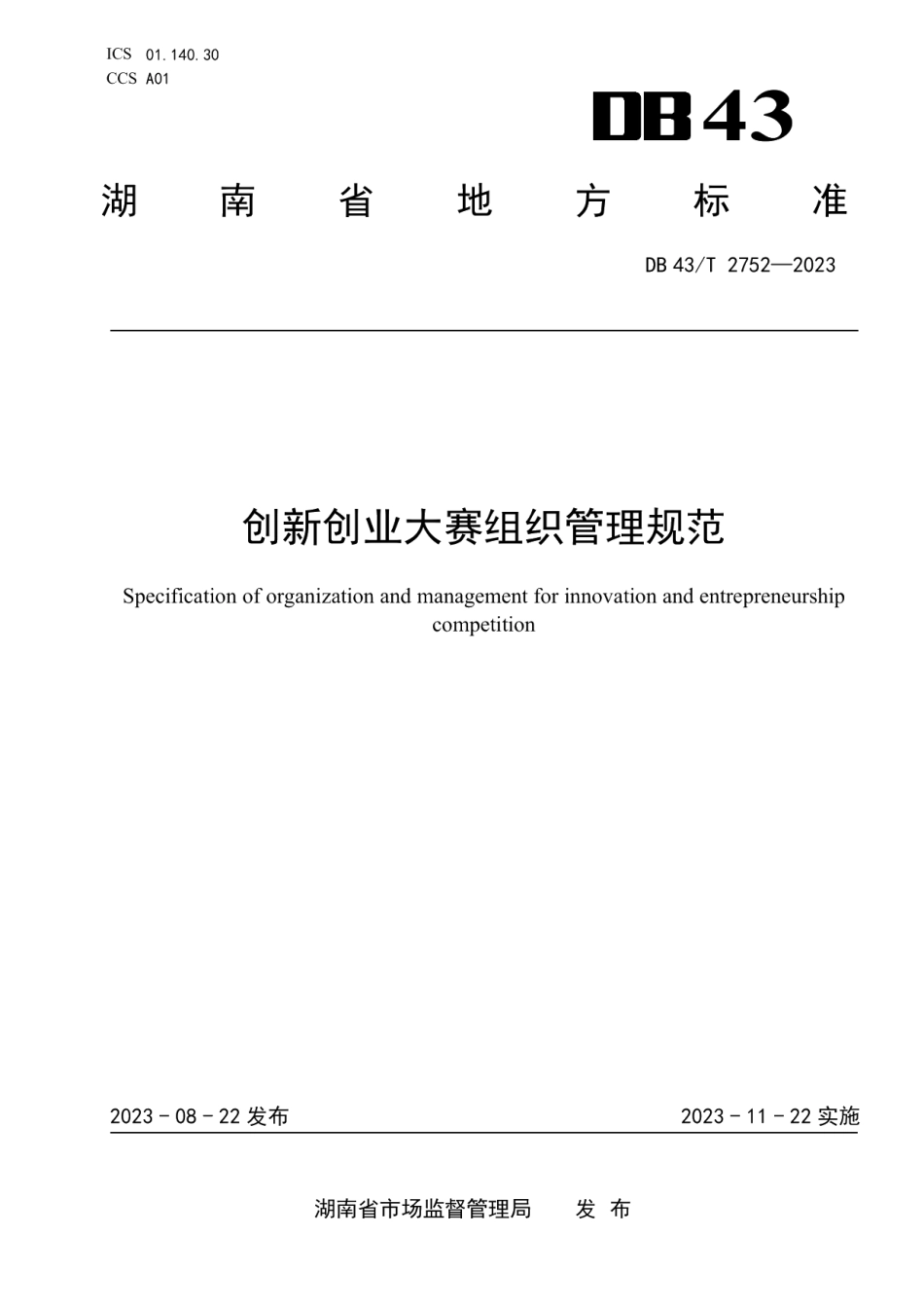 DB43T 2752-2023创新创业大赛组织管理规范.pdf_第1页