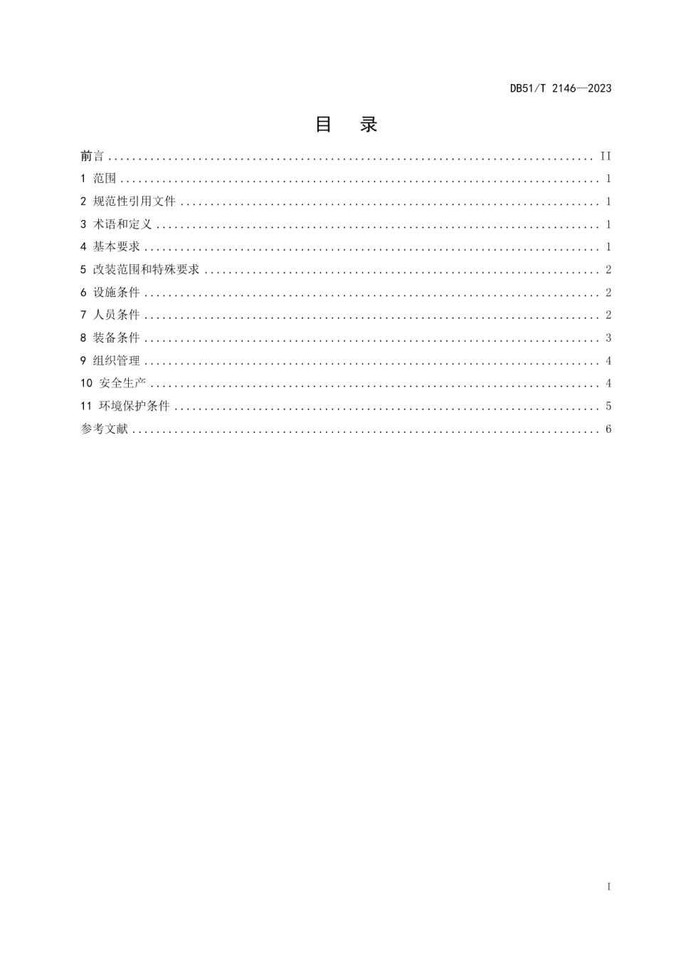DB51T 2146-2023天然气汽车改装企业管理规范.pdf_第2页