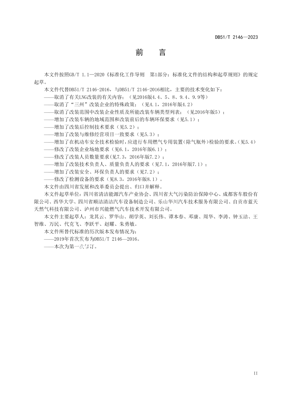 DB51T 2146-2023天然气汽车改装企业管理规范.pdf_第3页