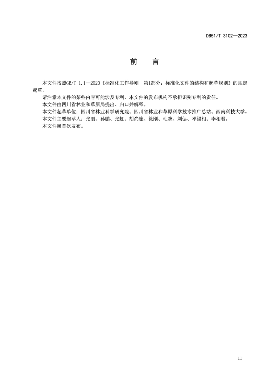 DB51T 3102-2023中小径竹低效林改造技术规程.pdf_第3页
