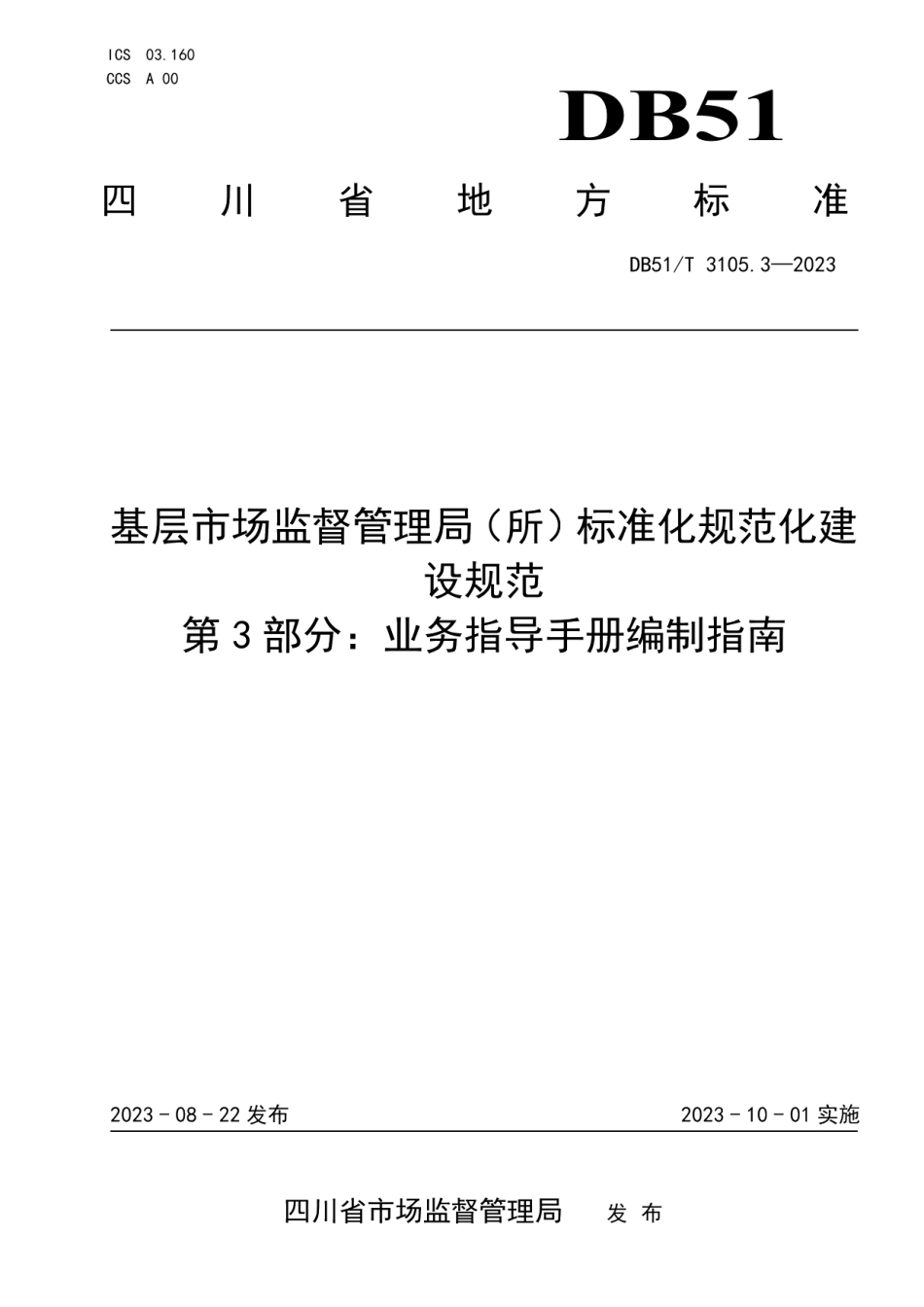 DB51T 3105.3-2023基层市场监督管理局（所）标准化规范化建设规范第3部分：业务指导手册编制指南.pdf_第1页