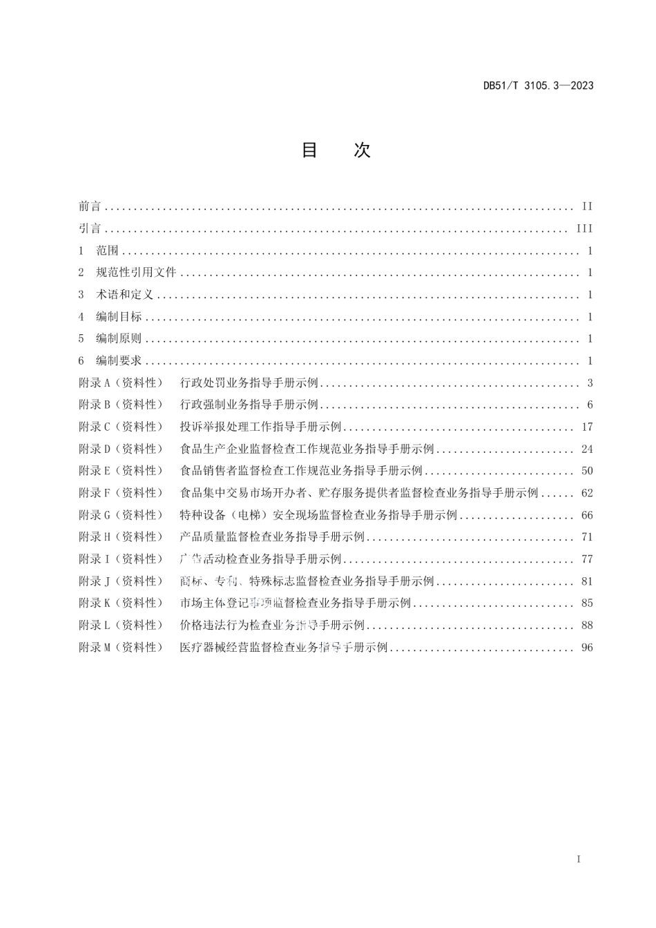 DB51T 3105.3-2023基层市场监督管理局（所）标准化规范化建设规范第3部分：业务指导手册编制指南.pdf_第3页