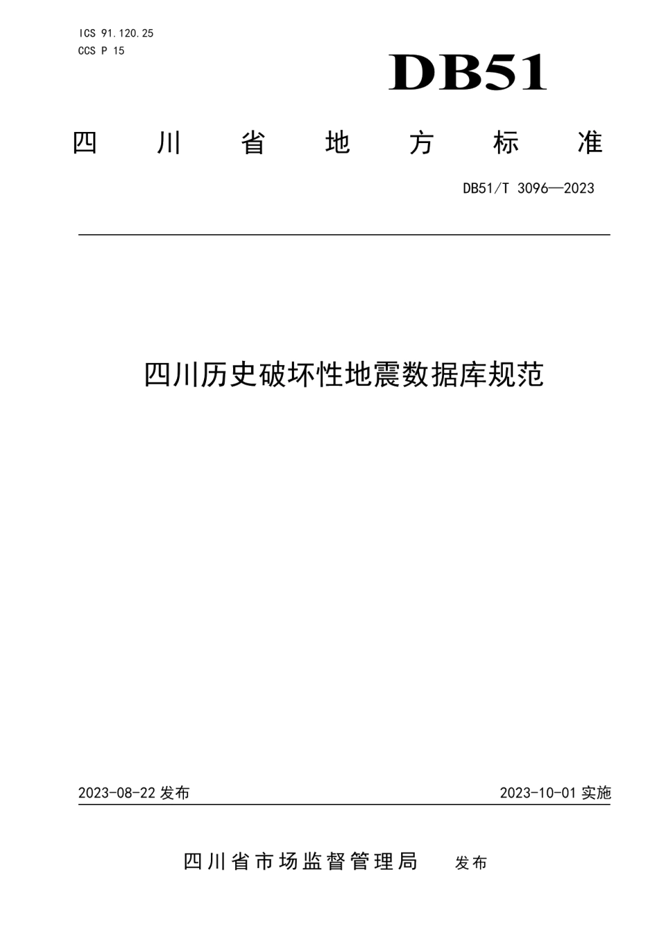 DB51T 3096-2023四川历史破坏性地震数据库规范.pdf_第1页
