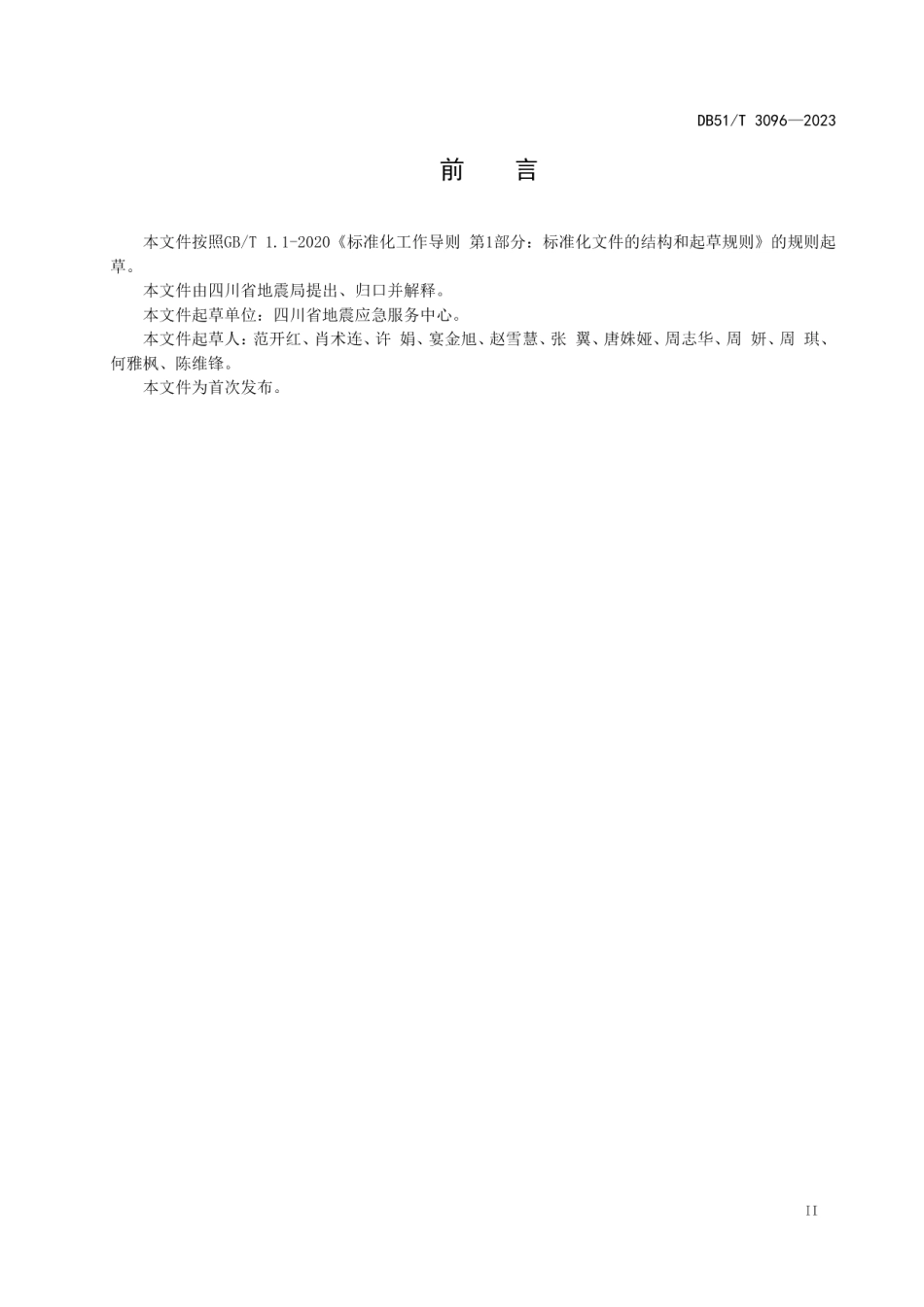 DB51T 3096-2023四川历史破坏性地震数据库规范.pdf_第3页