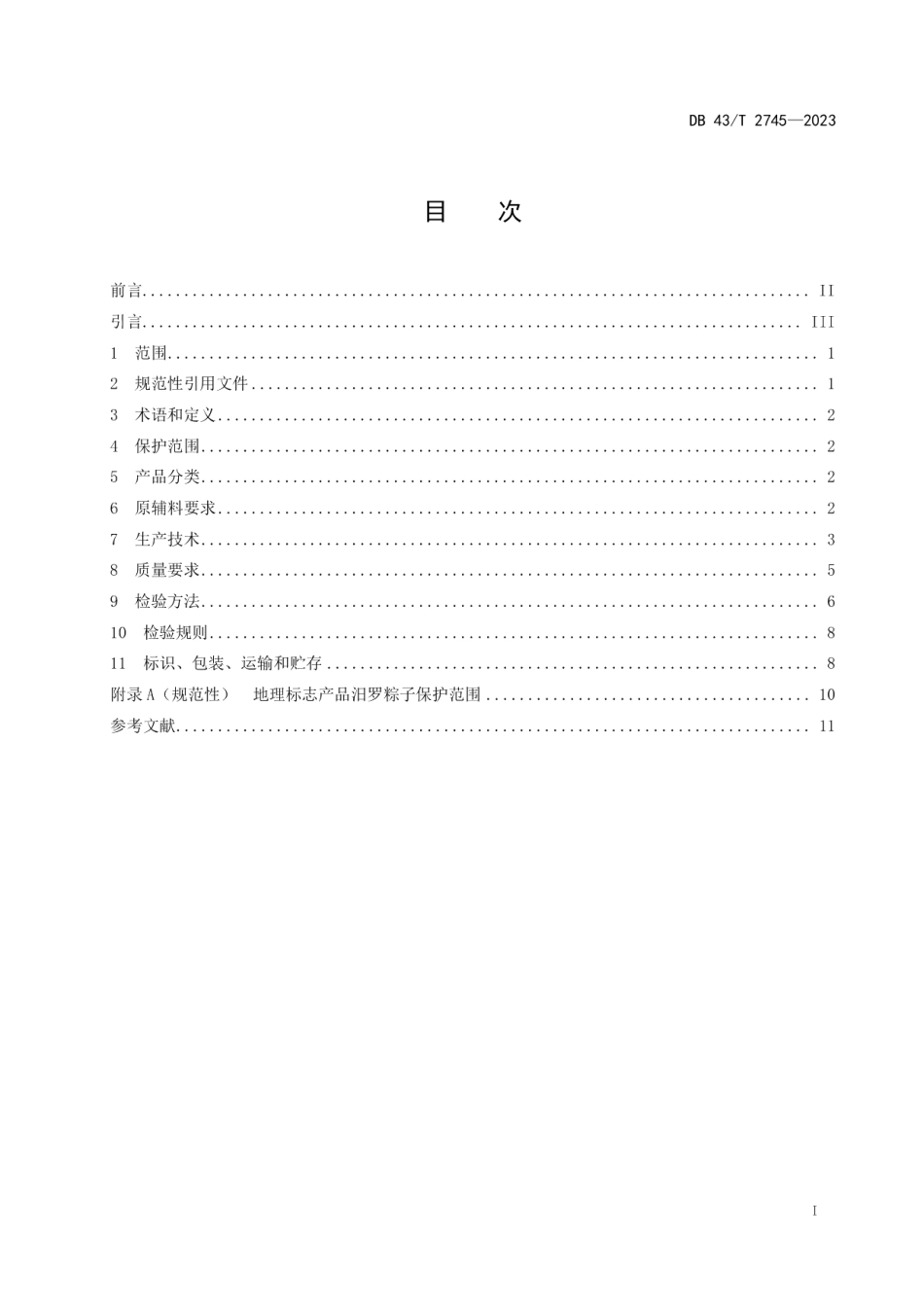 DB43T 2745-2023地理标志产品汨罗粽子.pdf_第3页