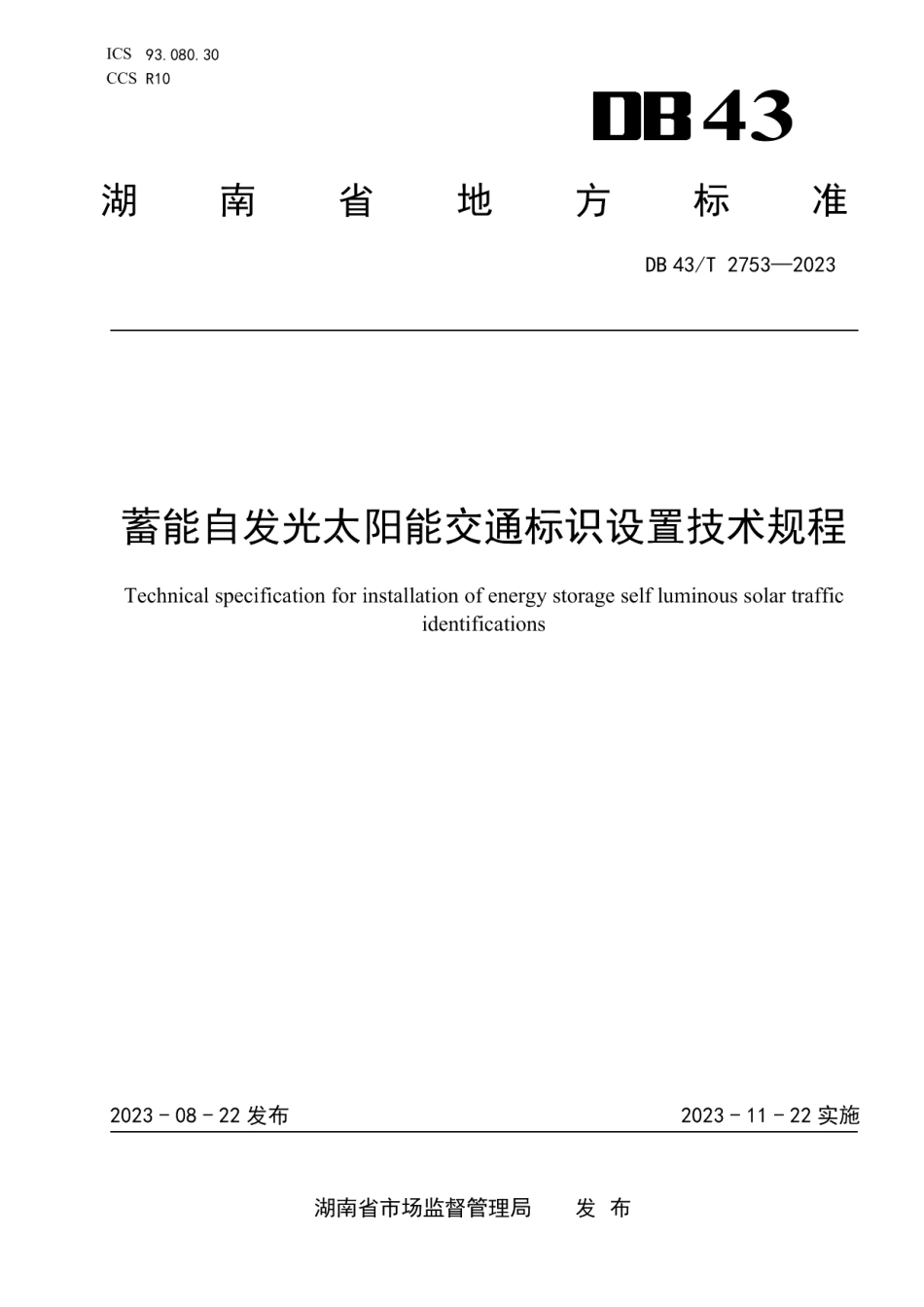 DB43T 2753-2023蓄能自发光太阳能交通标识设置技术规程.pdf_第1页
