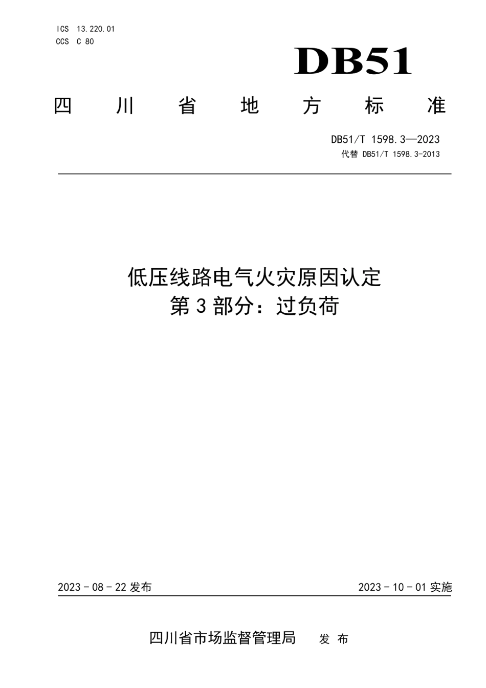 DB51T 1598.3-2023低压线路电气火灾原因认定 第3部分：过负荷.pdf_第1页