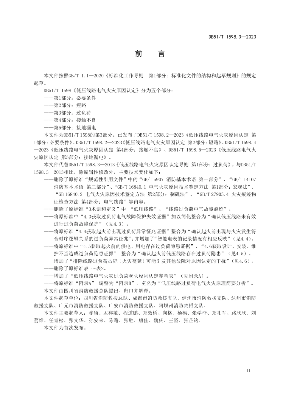 DB51T 1598.3-2023低压线路电气火灾原因认定 第3部分：过负荷.pdf_第3页
