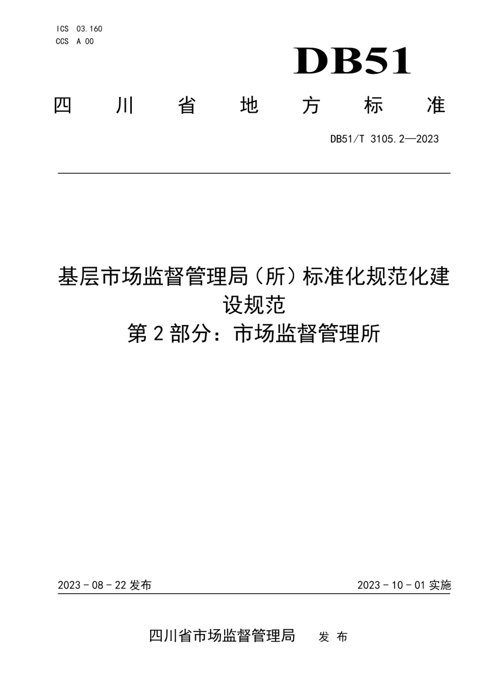 DB51T 3105.2-2023基层市场监督管理局（所）标准化规范化建设规范第2部分：市场监督管理所.pdf_第1页